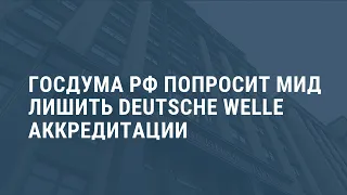 Госдума против Deutsche Welle. Выпуск новостей