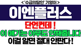 이엔플러스 주가전망] 단언컨데 ! 이 얘기는 아무도 안해줍니다 이걸 알면 절대 안판다 ! feat.'수급의달인' 기영이 박순혁추천추 서정덕tv 김작가tv