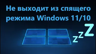 Windows 11/10 не выходит из спящего режима - Решение