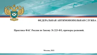 Практика ФАС России по Закону № 223-ФЗ, примеры решений.