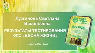 Лузгинова С.В. «Результаты тестирования КФС «ВЕСНА ЖИЗНИ» 8.04.21