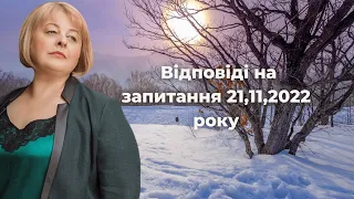 Відповіді на запитання 21,11,2022 року Таролог Людмила Хомутовська