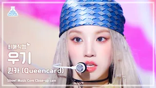 [#최애직캠] (G)I-DLE YUQI - Queencard((여자)아이들 우기 - 퀸카) Close-up Cam | Show! MusicCore | MBC230527방송