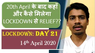 Lockdown Day 21:(14th April 2020): 20th April के बाद कहाँ और कैसे मिलेगा LOCKDOWN से RELIEF