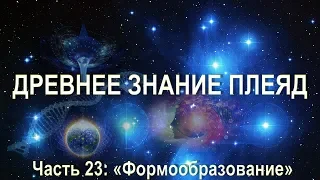 Орис. Серия Звездный Дом. Часть 23. Формообразование. Ииссиидиологическая физика