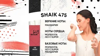 SHAIK 475 парфюм унисекс, аромат сладкой мандаринки