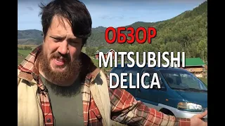 Обзор Mitsubishi Delica - 5 лет спустя!