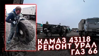 Ремонт КАМАЗ 6х6, продали экскаватор! Урал и Газ 66.