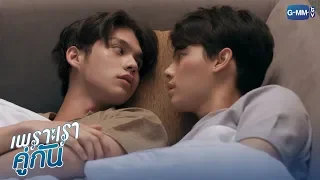 คืนนี้มึงนอนกับกูนะ | เพราะเราคู่กัน 2gether The Series