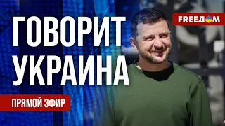 FREEДОМ. Говорит Украина. 798-й день войны. Прямой эфир