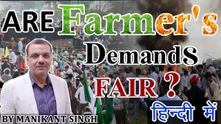 Are Farmer's Demands Fair ? | Manikant Sir | The Study #farmersprotes