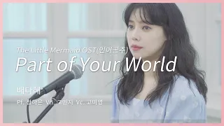 배다해 - Part of Your World cover - Bae dahae 인어공주OST