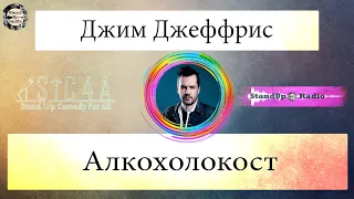 Джим Джеффрис - Алкохолокост