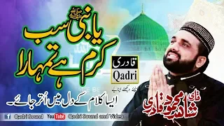 Ya NAbi Sab Karam Ha tumhara By Qari Shahid Mehmood || Superhit naat