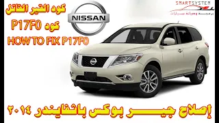 إصلاح جيربوكس نيسان باثفايندر ٢٠١٤ Nissan CVT Judder P17F0