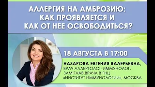 Вебинар «АЛЛЕРГИЯ НА АМБРОЗИЮ: КАК ПРОЯВЛЯЕТСЯ И КАК ОТ НЕЕ ОСВОБОДИТЬСЯ?» (Е.В.Назарова)_18.08.2022