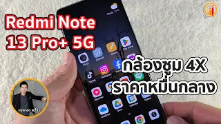 รีวิว Redmi Note 13 Pro+ 5G กล้องซูม 4X คุณภาพเต็ม ราคาหมื่นกลาง