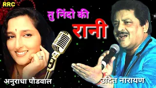 Tu Nindo ki Rani Lyrical song ll Udit Narayan & Anuradha Paudwal ll तु निंदो की रानी ll Old is Gold