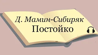 Д. Мамин-Сибиряк "Постойко"