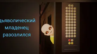 дьяволический младенец часть2