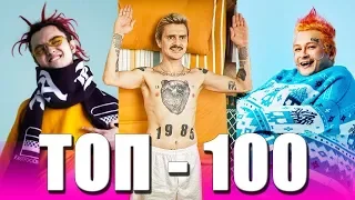 100 САМЫХ ЛУЧШИХ ПЕСЕН 2018 - 2019 ГОДА ✔️ ПОПРОБУЙ НЕ ПОДПЕВАТЬ ЧЕЛЛЕНДЖ 🔥