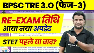 BPSC TRE 3.0 Latest News | Bihar Shikshak Bharti Re Exam Date 2024 | BPSC Teacher New Exam Date ?