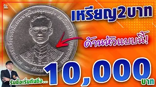 เหรียญ 2 บาทกาญจนาภิเษก ซื้อขั้นต่ำ 10,000 บาท