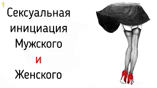 1. Сексуальная инициация Внутренних Мужчины и Женщины | Психология развития сексуальных отношений