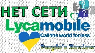 LycaMobile Украина sim карта не ловит сеть, нет сети, что делать?