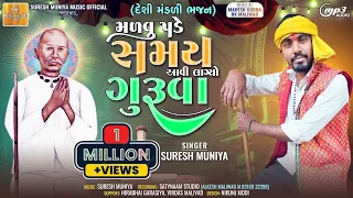 Malvu Pade Samay Aavi Lagyo Guruva _મળવુ પડે સમય આવી લાગ્યો ગુરૂવા - Suresh Muniya Desi Bhajan 2023