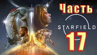 🌟СТРИМ🌟✨Starfield✨ - на ПК ➤ В неизвестность ➤ Прохождение # 17 ➤