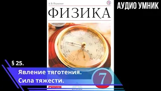 § 25. Явление тяготения. Сила тяжести.