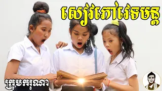 សៀវភៅវេទមន្ត ពីទឹកដោះគោ KUN រស់ជាតិផ្លែឈើ , New​ comedy movies 2021 from Karuna Team