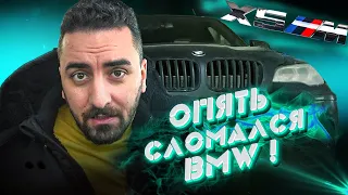 Опять сломался Bmw x5m!