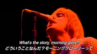 【和訳】Oasis - Morning Glory (Live)