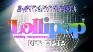 (БЕЗ МАТА) Элджей & MORGENSHTERN - Lollipop (SATOMIC Remix)