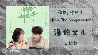 海的女儿 Hai De Nv Er - 王韵韵 Wang Yun Yun 《你好，神枪手 | Hello, The Sharpshooter》插曲 OST
