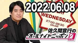 佐久間宣行のオールナイトニッポン0(ZERO) 2022年06月08日