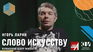 Слово Искусству: Игорь Ларин / КЦИ / Кемерово / #9