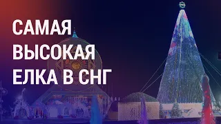 Первый товарный поезд из Узбекистана в Европу в обход России. Самая высокая елка в СНГ | НОВОСТИ