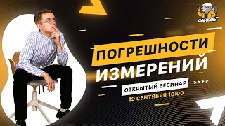 Погрешности измерений в ЕГЭ по физике | Открытый вебинар от онлайн-школы "ДАЙБОБРУ"