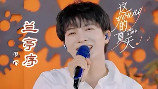 💖【兰亭序】 (2022央视夏日歌会现场) - 周深 💖 这young的夏天  👍