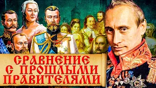 На кого из прошлых правителей похож Владимир Путин? Правление В. В. Путина и царей в истории России