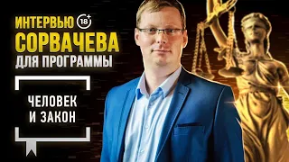 Интервью Сорвачева программе Человек и закон / о разводе Билла Гейтса, , женитьбе, институте семьи