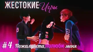 ЖЕСТОКИЕ ИГРЫ| СЕРИЯ 4.ПОЖАЛУЙСТА, ПОЛЮБИ МЕНЯ | СЕРИАЛ THE SIMS 4 | СЕРИАЛ ПРО ЛЮБОВЬ