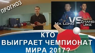 ЧЕМПИОНАТ МИРА 2017 по НАСТОЛЬНОМУ ТЕННИСУ (Кто выиграет чемпионат мира по настольному теннису)