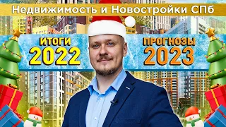 Инвестиции в Недвижимость и Цены на Новостройки СПб 2023. Льготная Ипотека. Новогодний Прогноз Рынка