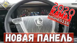 Новый КамАЗ 2020? Новая панель, тягач 65116. new KAMAZ truck.