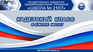 КАДЕТСКИЙ КЛАСС в Школе №2107