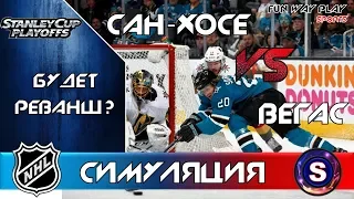 Сан-Хосе Шаркс – Вегас Голден Найтс  Прогноз и симуляция матча  NHL 2019